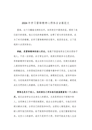 2024年学习雷锋精神心得体会2篇范文.docx