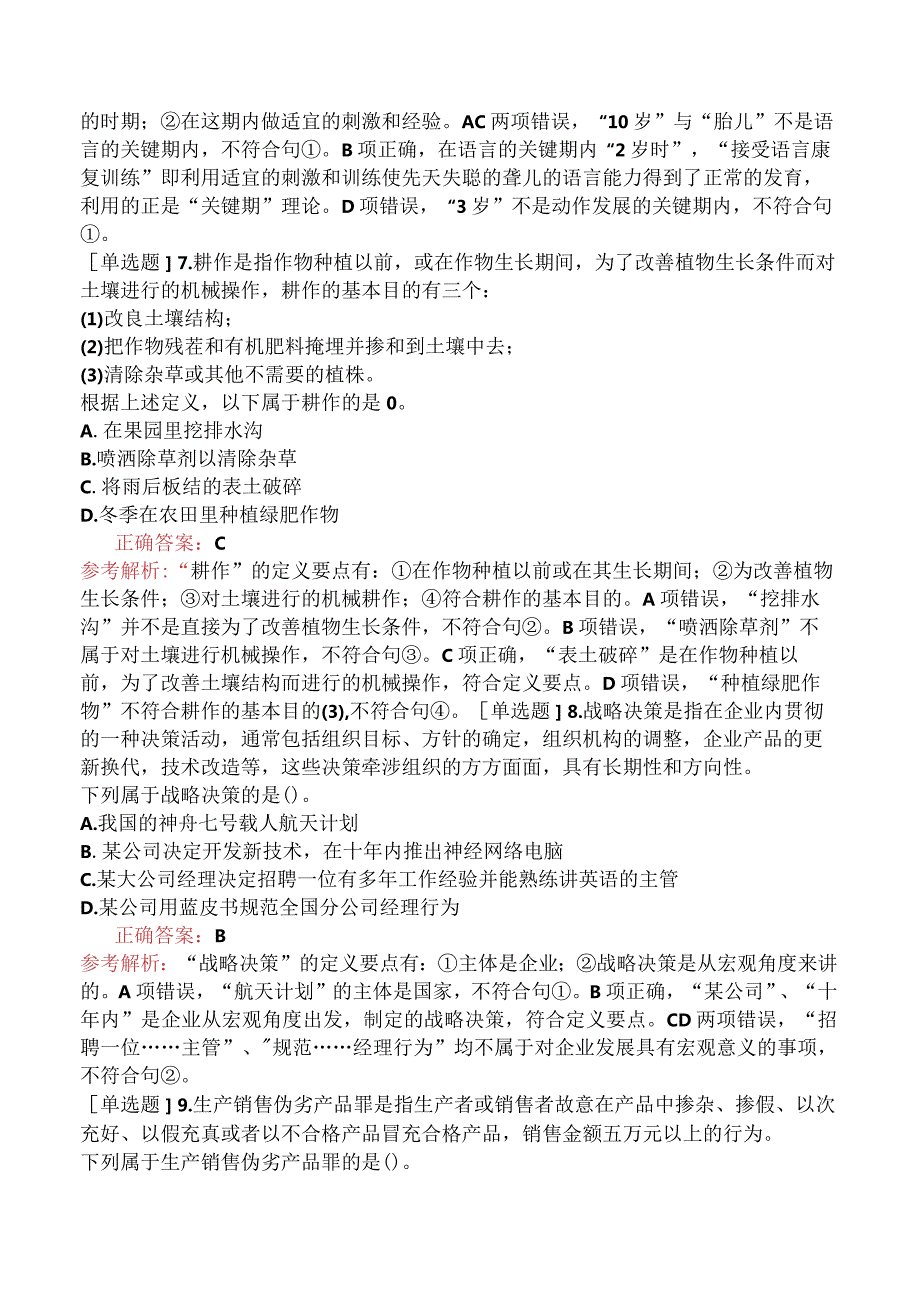 省考公务员-湖南-行政职业能力测验-第四章判断推理-第二节定义判断-.docx_第3页