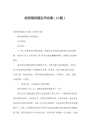 给班级的建议书合集（33篇）.docx