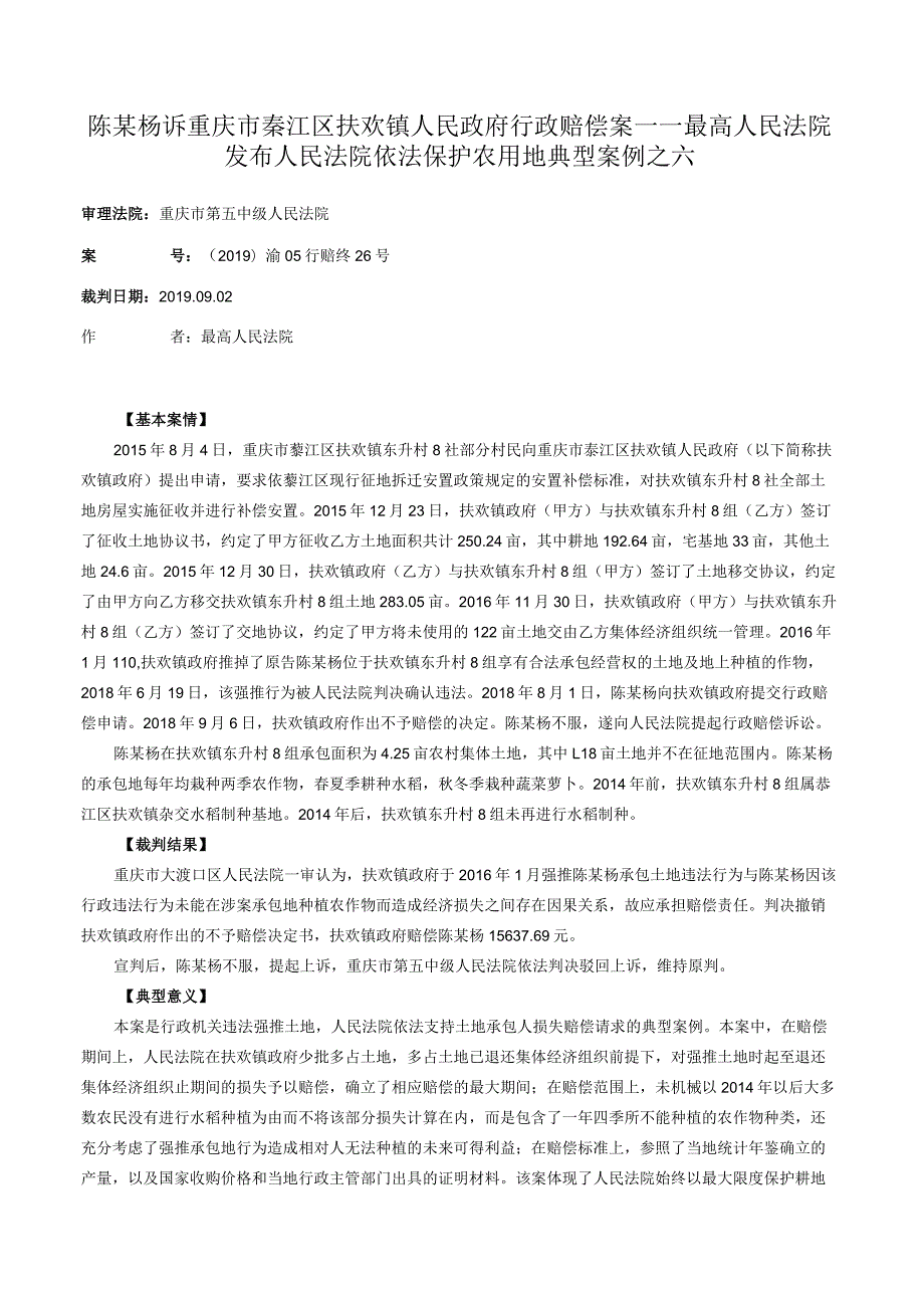 陈某杨诉重庆市綦江区扶欢镇人民政府行政赔偿案——最高人民法院发布人民法院依法保护农用地典型案例之六.docx_第1页