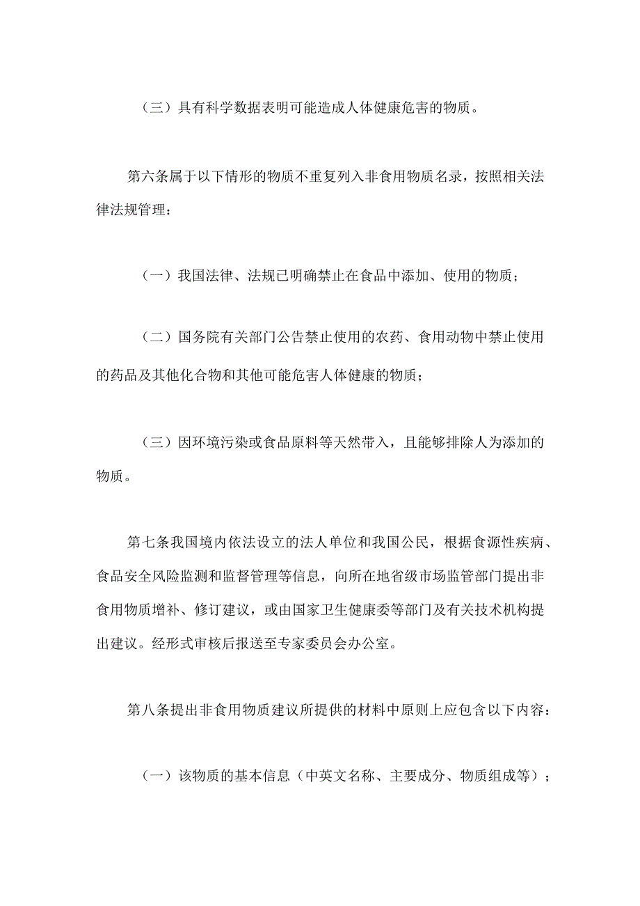 食品中可能添加的非食用物质名录管理规定2024.docx_第3页