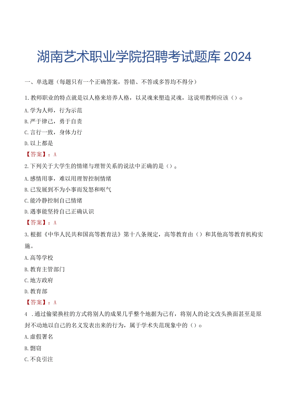 湖南艺术职业学院招聘考试题库2024.docx_第1页