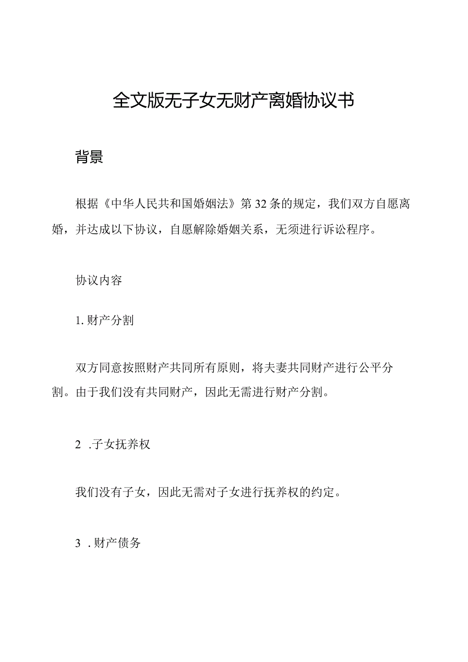 全文版无子女无财产离婚协议书.docx_第1页