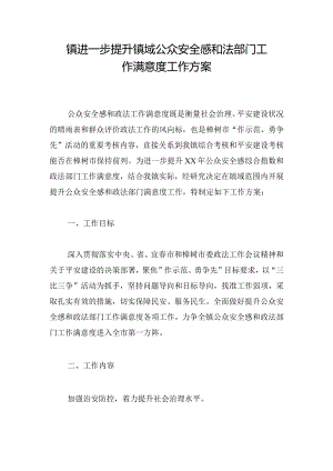 镇进一步提升镇域公众安全感和法部门工作满意度工作方案.docx