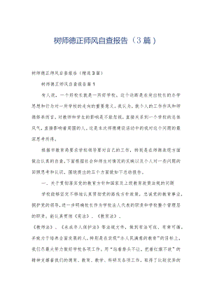 树师德正师风自查报告（3篇）.docx