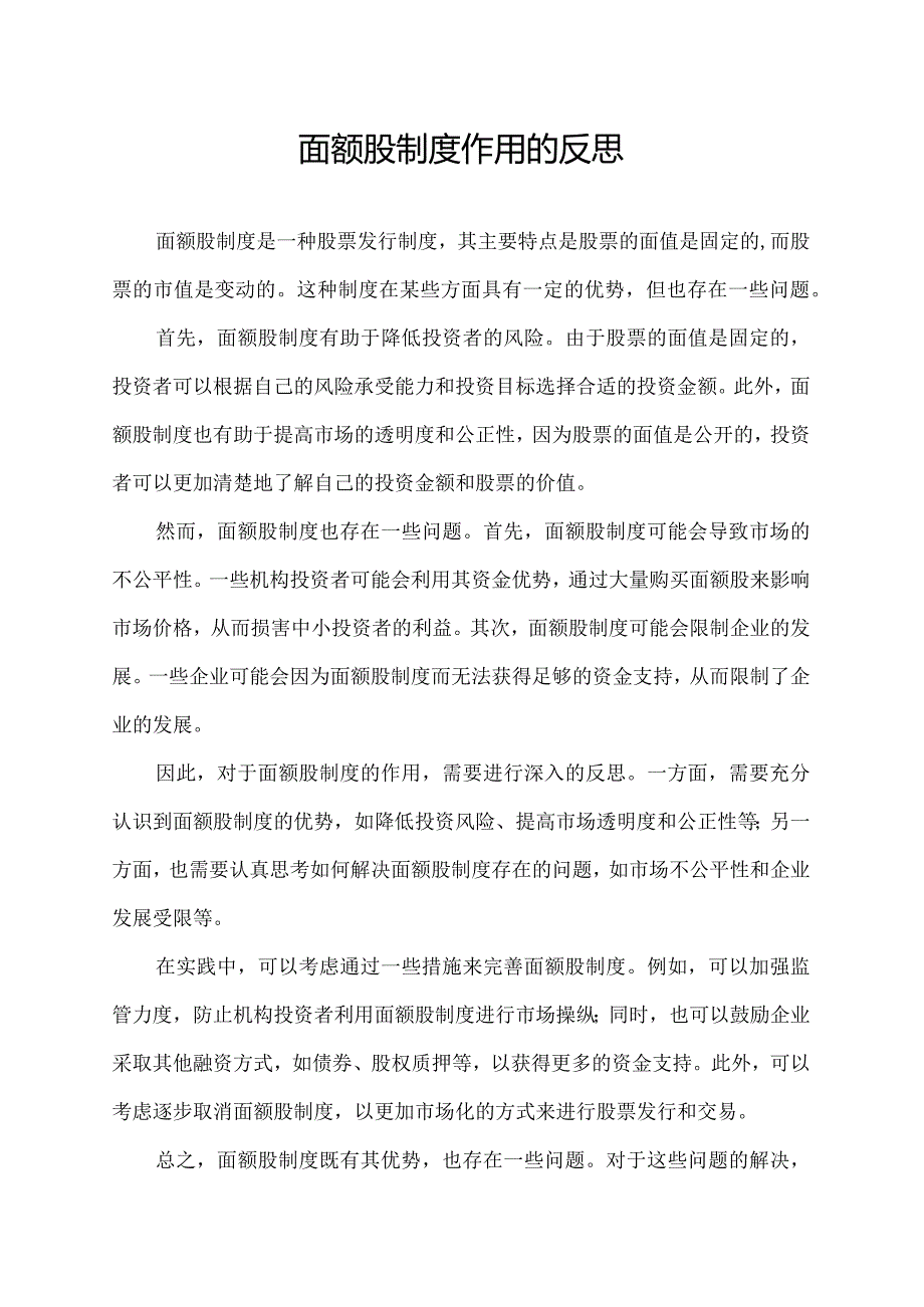 面额股制度作用的反思.docx_第1页