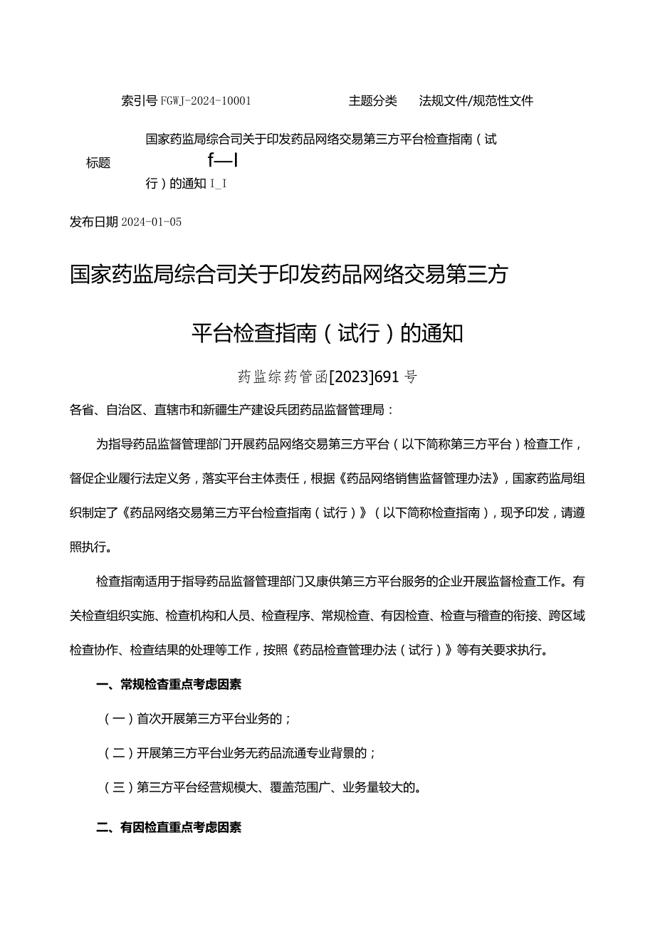 药品网络交易第三方平台检查指南（试行）.docx_第1页