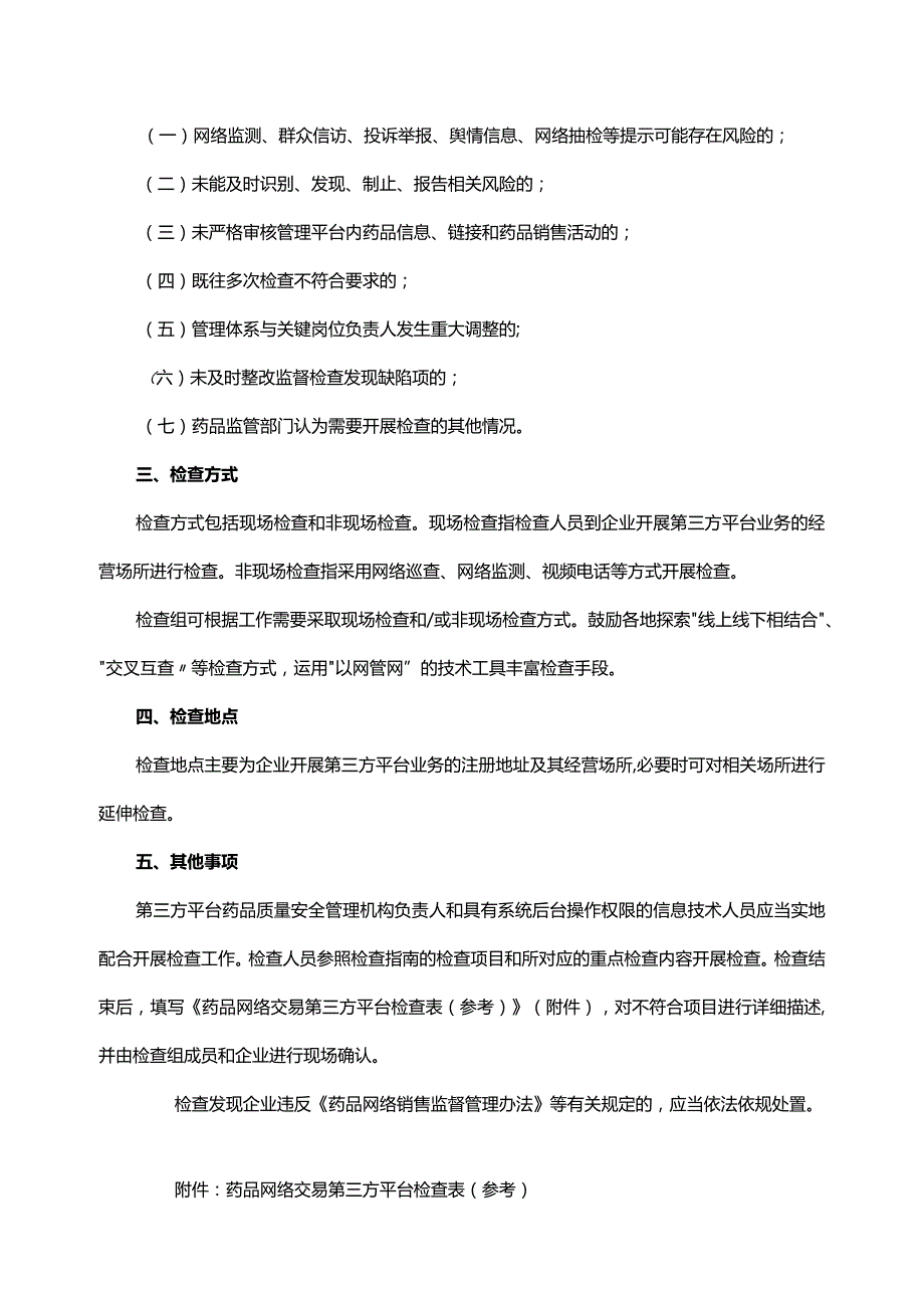 药品网络交易第三方平台检查指南（试行）.docx_第2页