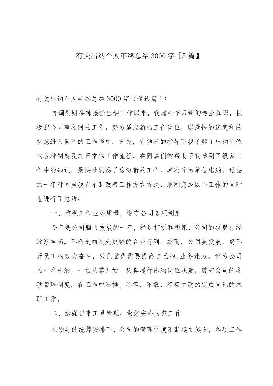 有关出纳个人年终总结3000字【5篇】.docx_第1页