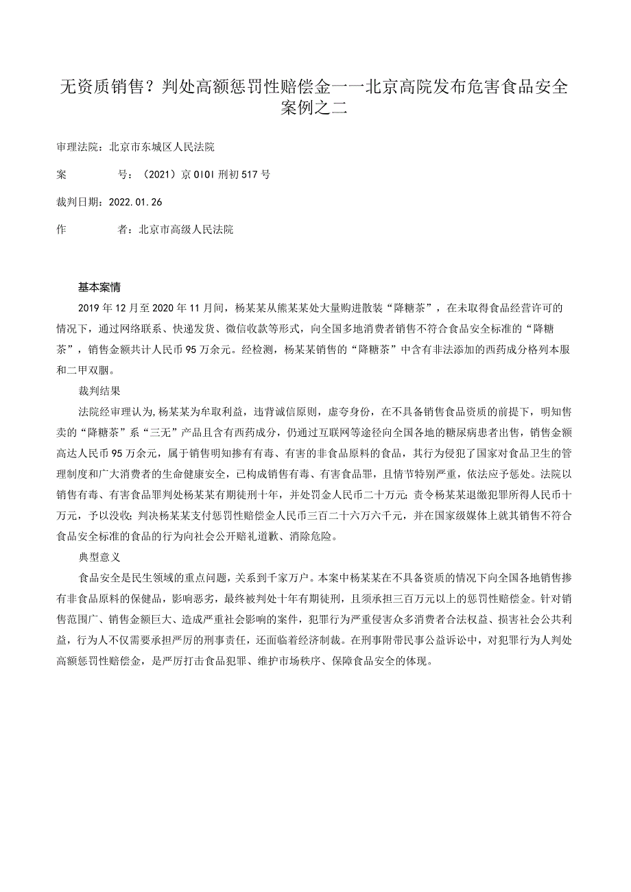 无资质销售？判处高额惩罚性赔偿金——北京高院发布危害食品安全案例之二.docx_第1页