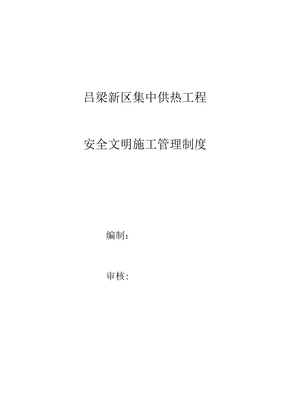 某工程有限公司安全文明施工管理制度汇编.docx_第1页