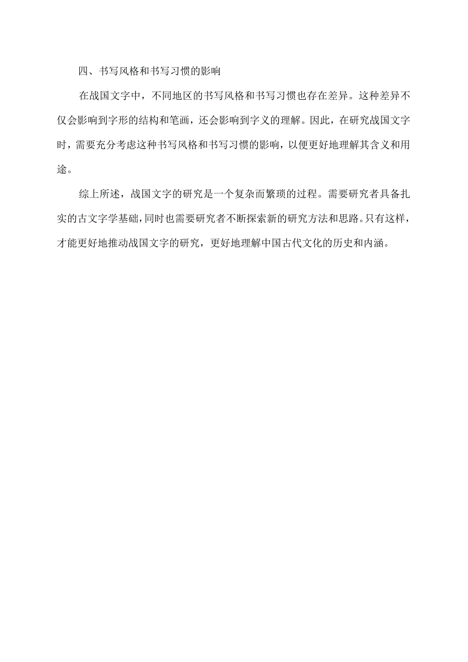 略论战国文字形体研究的几个问题.docx_第2页