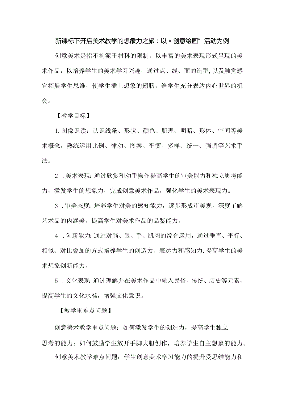 新课标下开启美术教学的想象力之旅：以“创意绘画”活动为例.docx_第1页