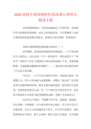 2024大学生观疫情防控思政课心得体会精选5篇.docx