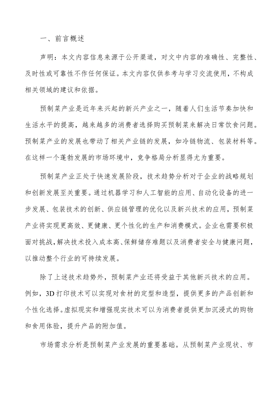 预制菜技术趋势分析.docx_第2页