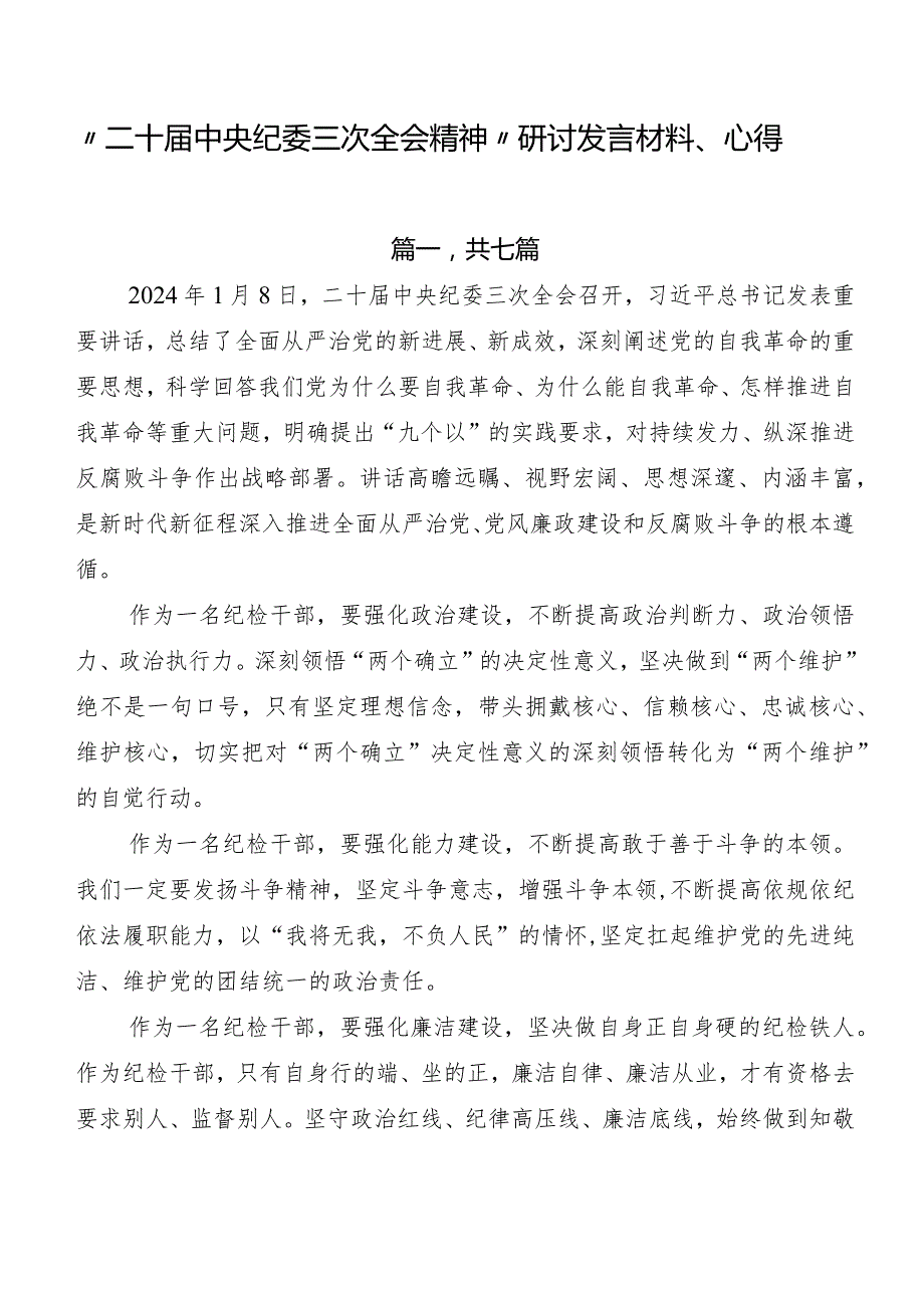 “二十届中央纪委三次全会精神”研讨发言材料、心得.docx_第1页