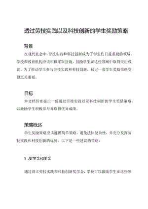 透过劳技实践以及科技创新的学生奖励策略.docx