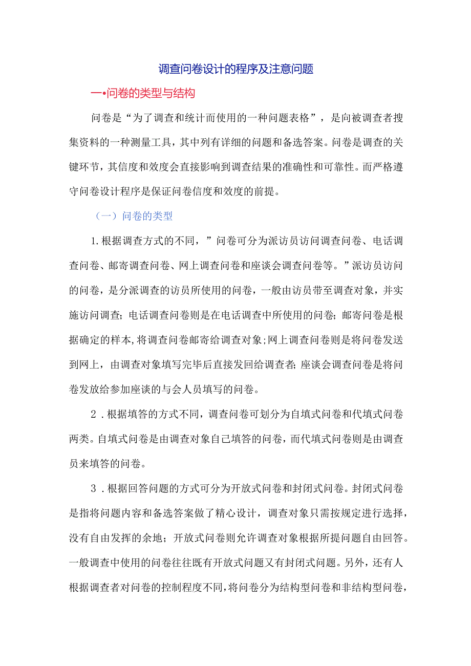 调查问卷设计的程序及注意问题.docx_第1页