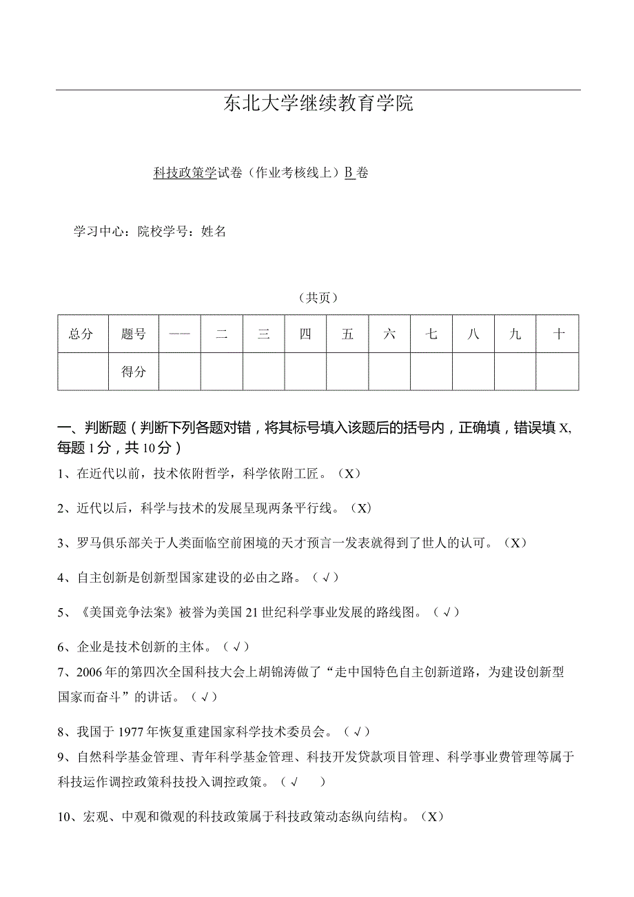 科技政策学B孙萍.docx_第1页