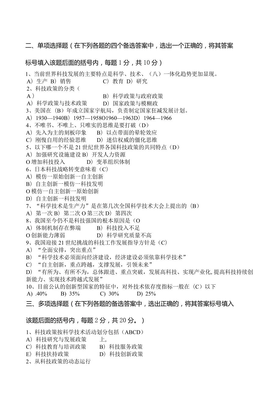 科技政策学B孙萍.docx_第2页