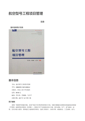 航空型号工程项目管理（简介）.docx