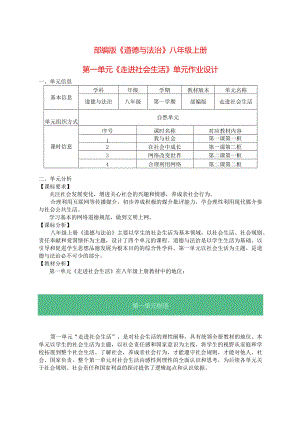 部编版《道德与法治》八年级上册第一单元《走进社会生活》单元作业设计(优质案例13页).docx