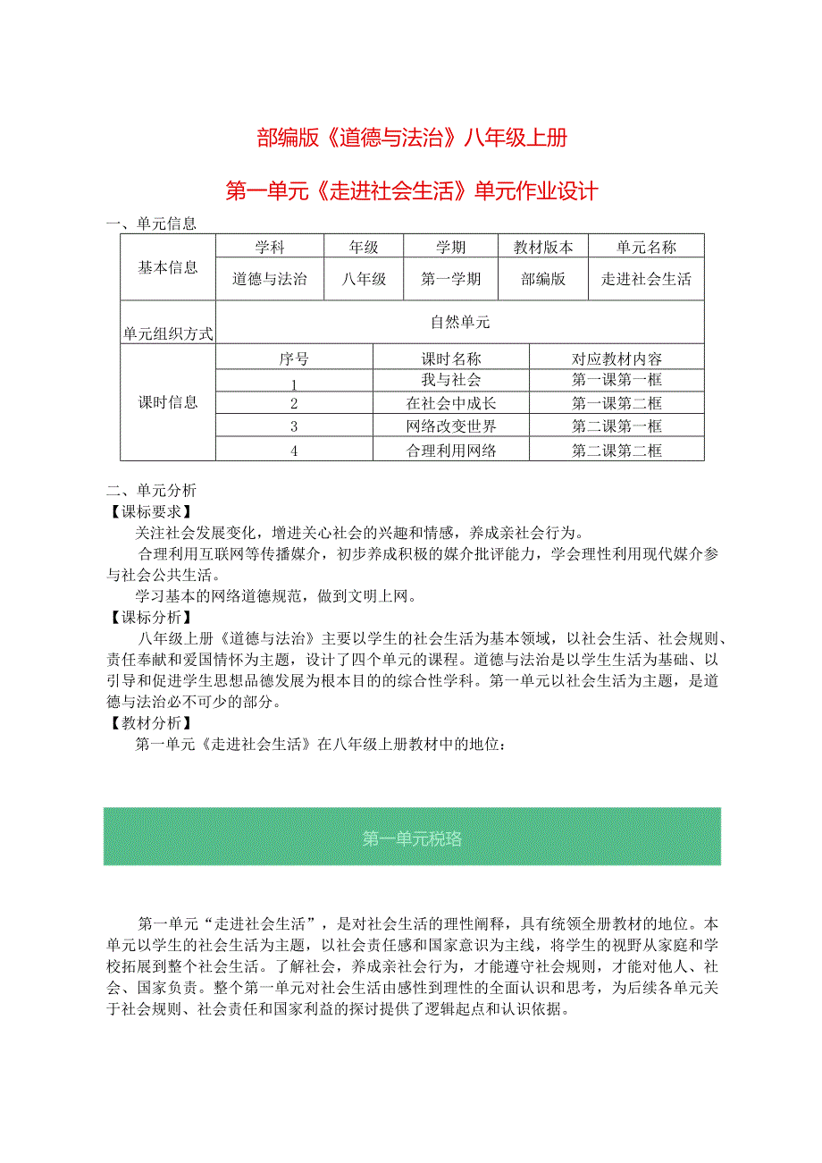 部编版《道德与法治》八年级上册第一单元《走进社会生活》单元作业设计(优质案例13页).docx_第1页