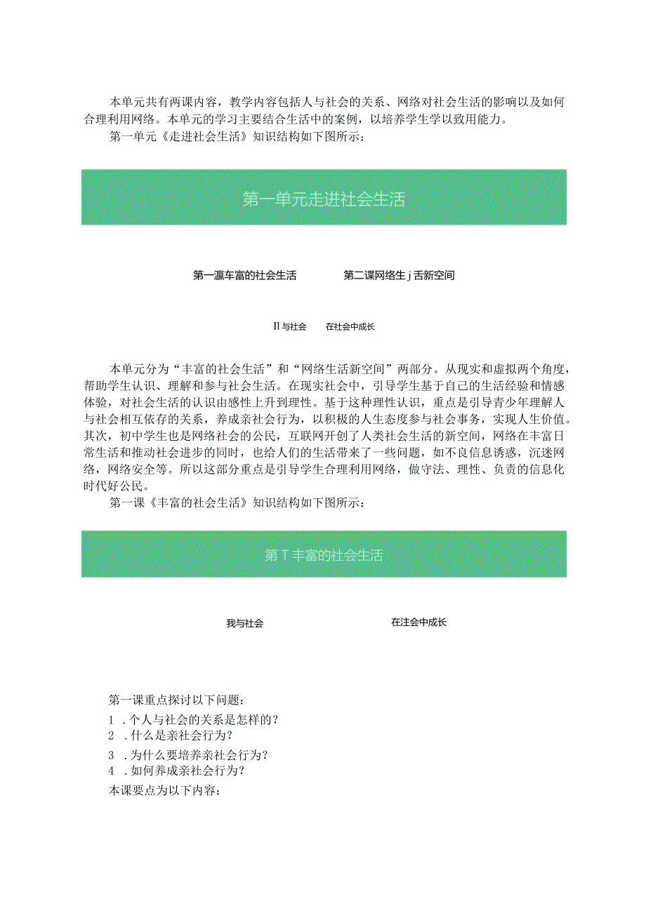 部编版《道德与法治》八年级上册第一单元《走进社会生活》单元作业设计(优质案例13页).docx_第2页