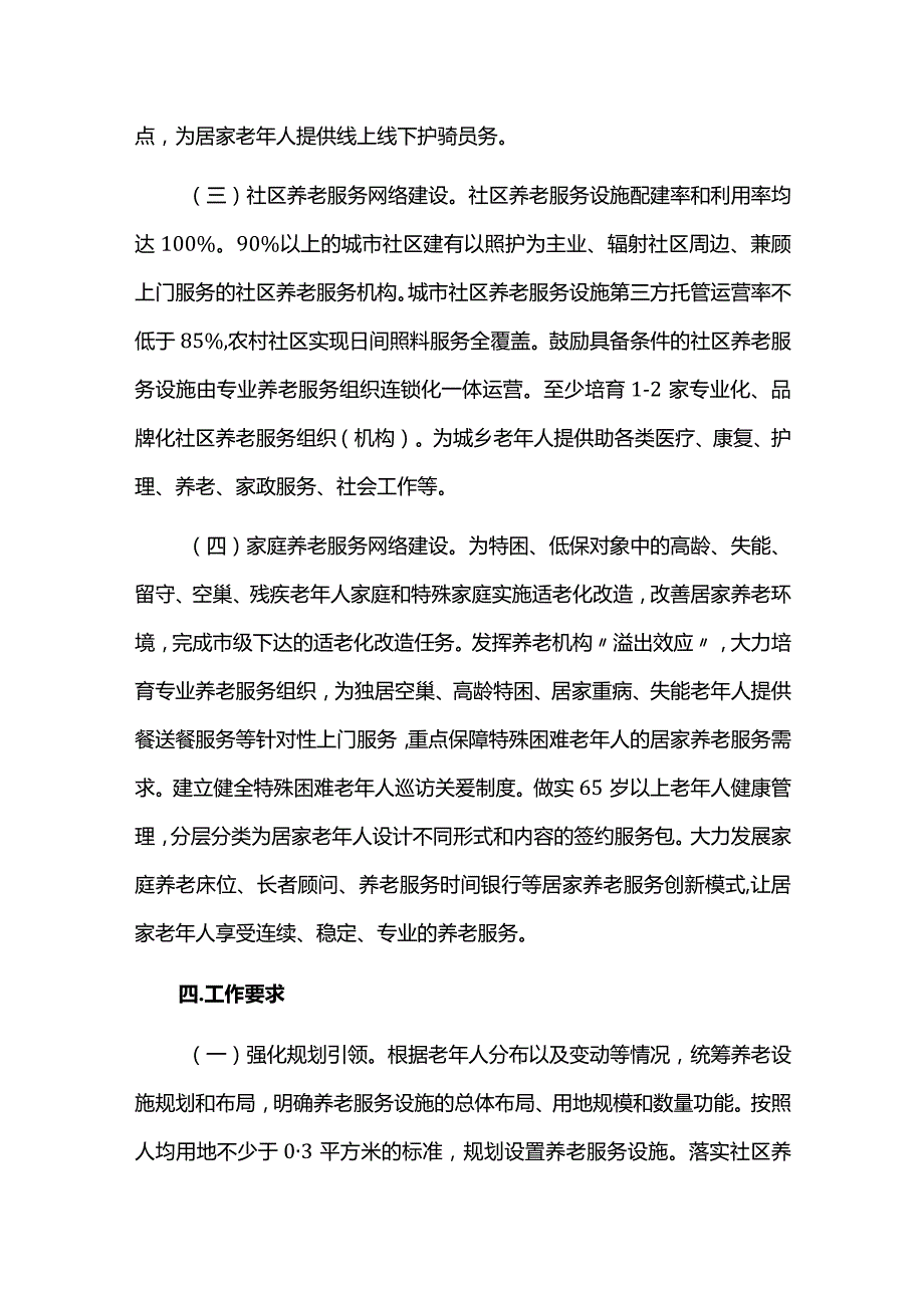 示范性居家和社区养老服务实施方案.docx_第3页