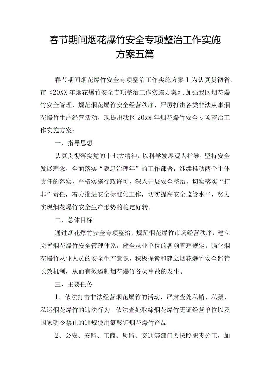 春节期间烟花爆竹安全专项整治工作实施方案五篇.docx_第1页