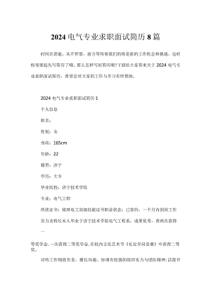 2024电气专业求职面试简历8篇.docx