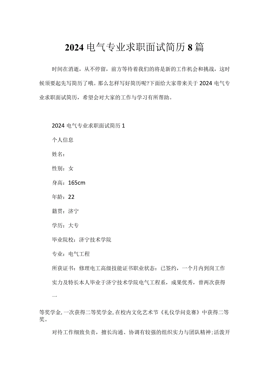 2024电气专业求职面试简历8篇.docx_第1页