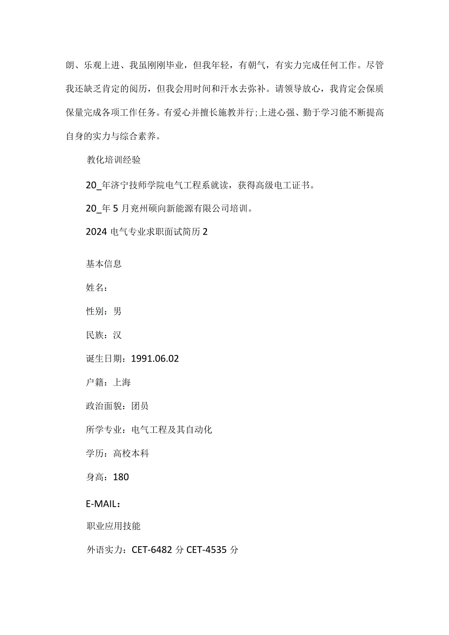 2024电气专业求职面试简历8篇.docx_第2页