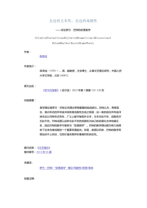 无边的文本性无边的戏剧性-——试论罗兰·巴特的欲望剧学.docx