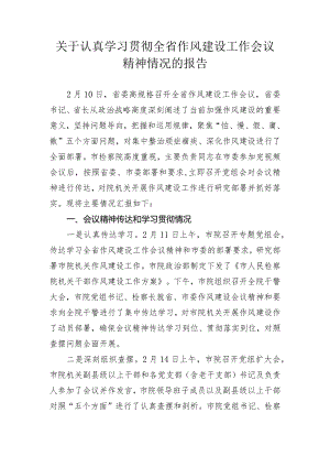 检察院学习贯彻全省作风建设工作会议精神情况的报告_.docx