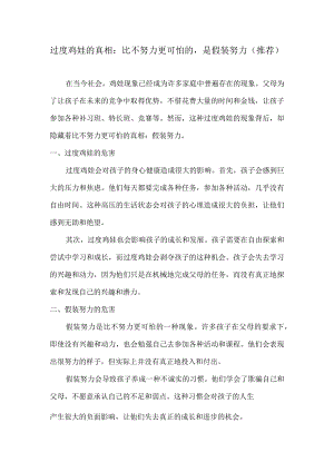 过度鸡娃的真相：比不努力更可怕的是假装努力（推荐）.docx