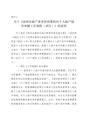 深圳市破产事务管理署组织个人破产庭外和解工作规程（试行）（征求意见稿）的说明.docx