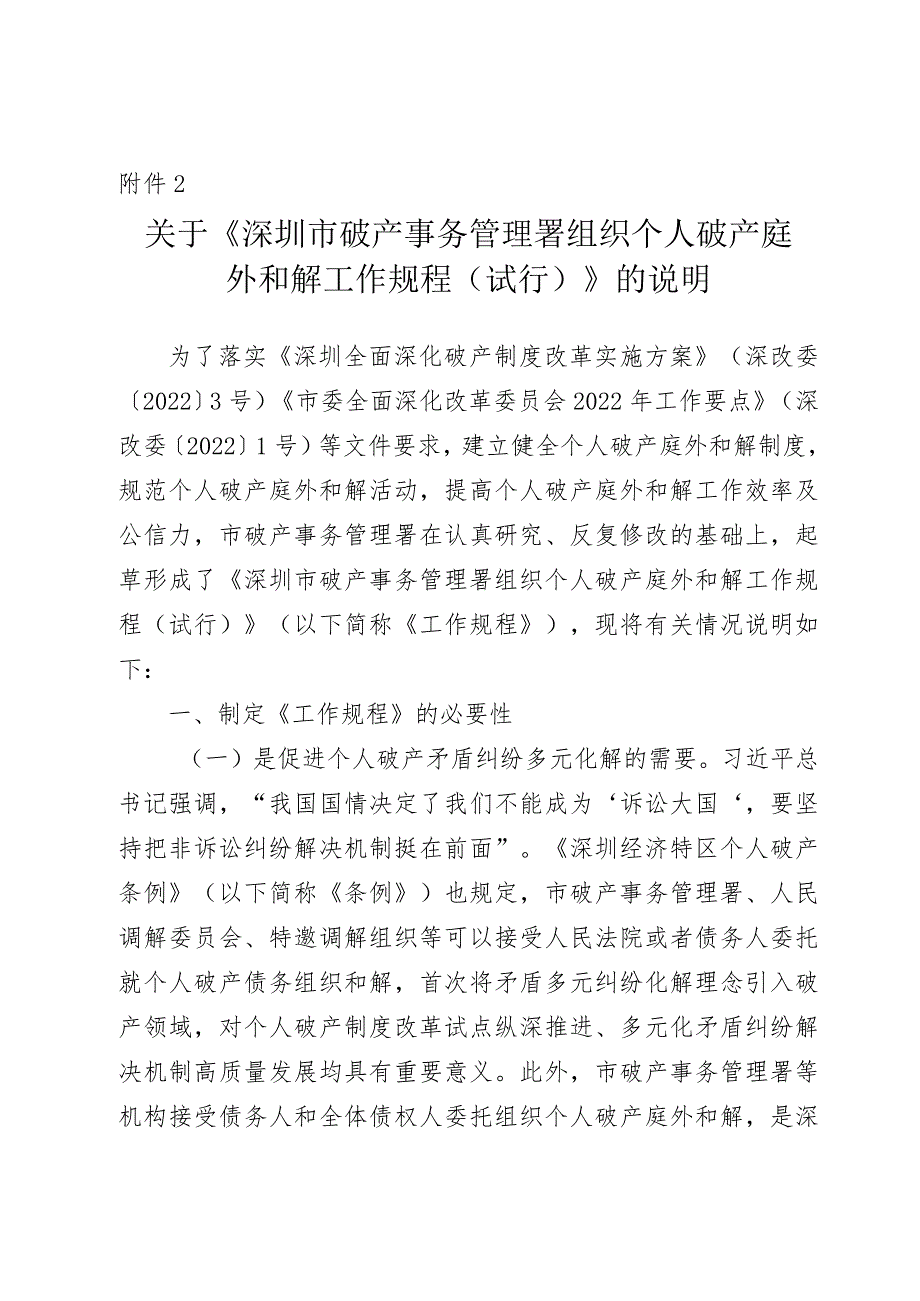 深圳市破产事务管理署组织个人破产庭外和解工作规程（试行）（征求意见稿）的说明.docx_第1页