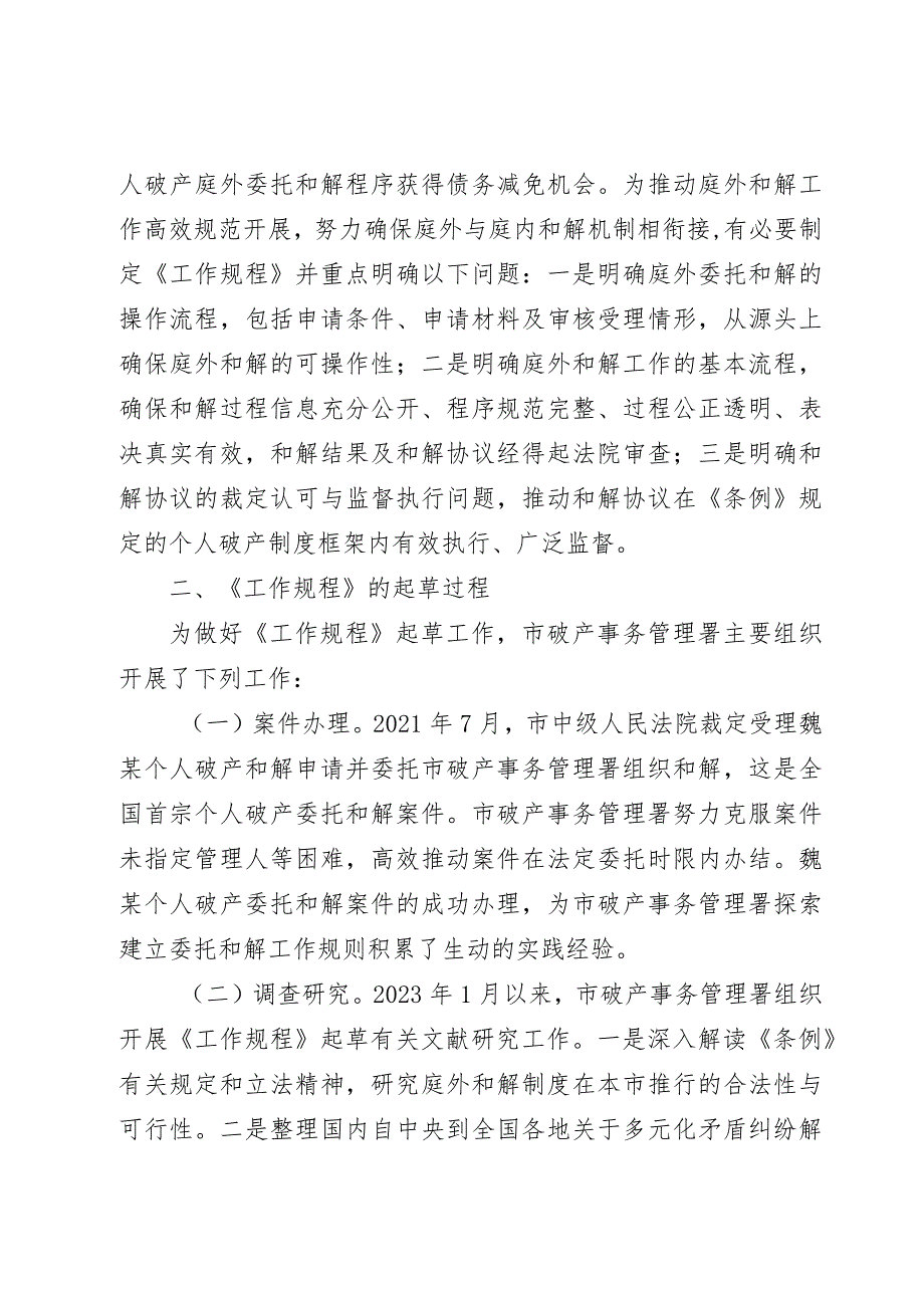 深圳市破产事务管理署组织个人破产庭外和解工作规程（试行）（征求意见稿）的说明.docx_第3页