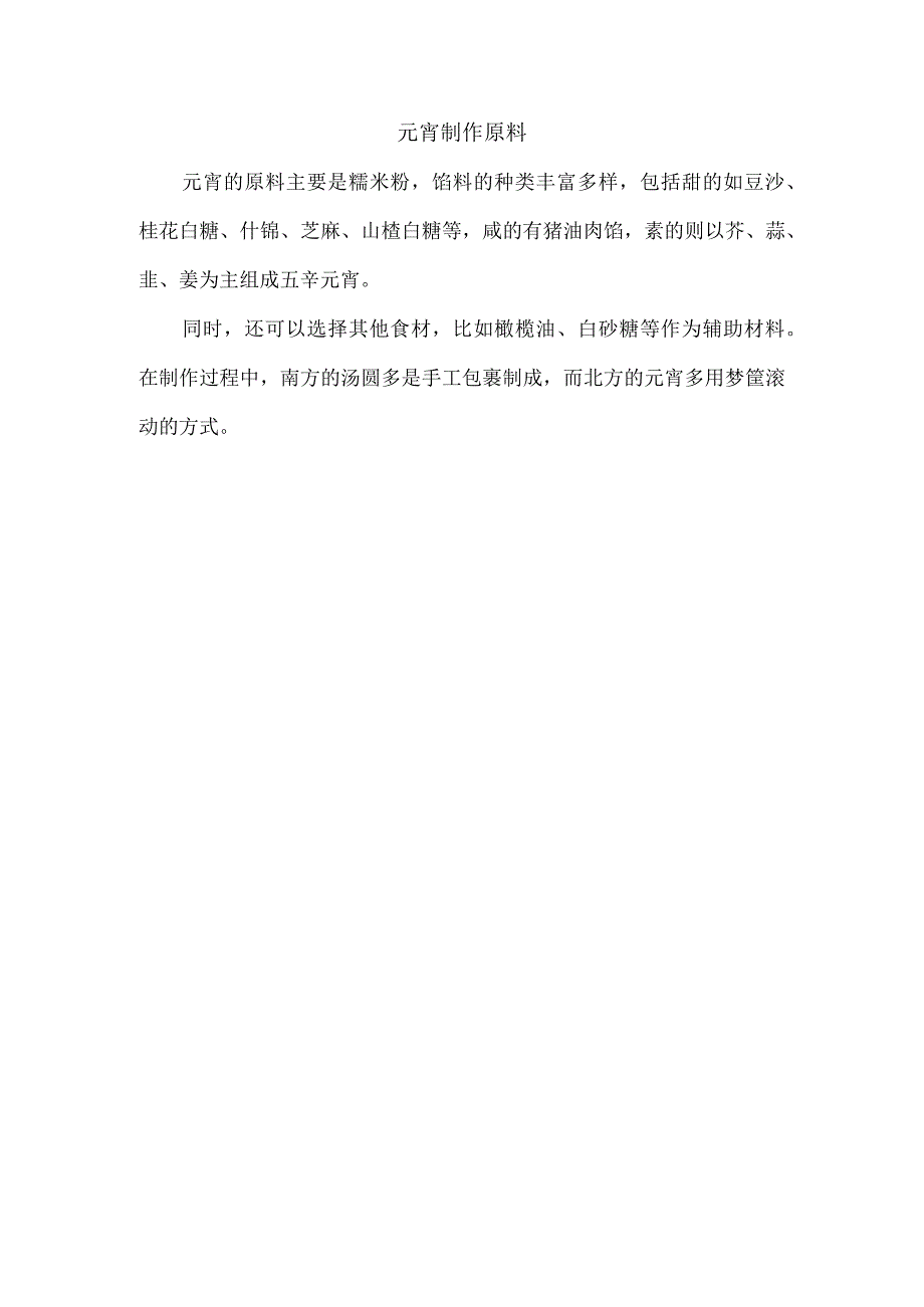 元宵制作原料.docx_第1页