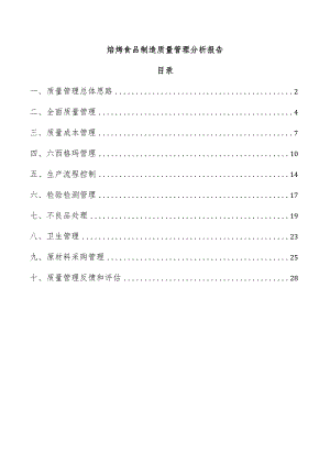 焙烤食品制造质量管理分析报告.docx