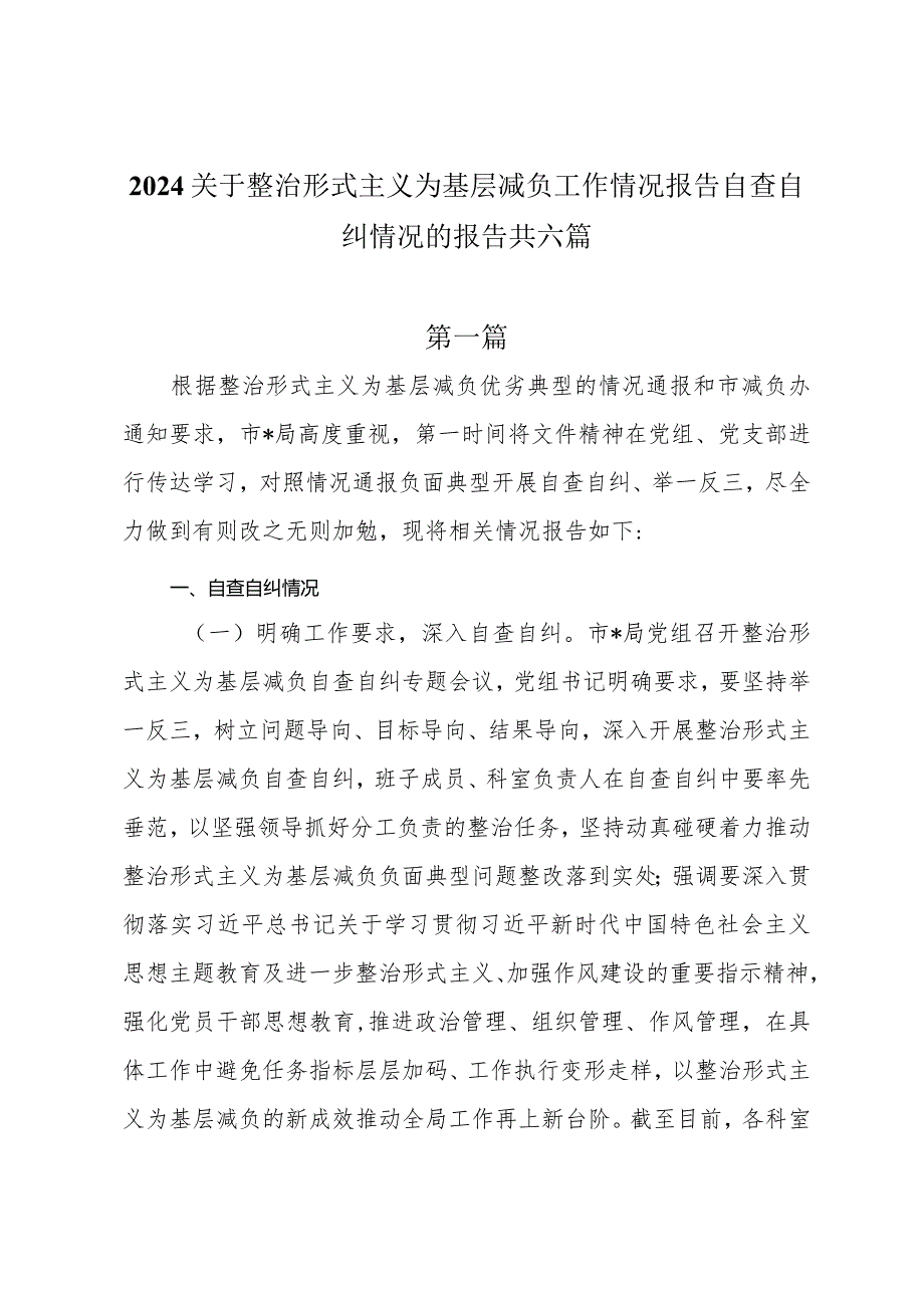 2024关于整治形式主义为基层减负工作情况报告自查自纠情况的报告共六篇.docx_第1页