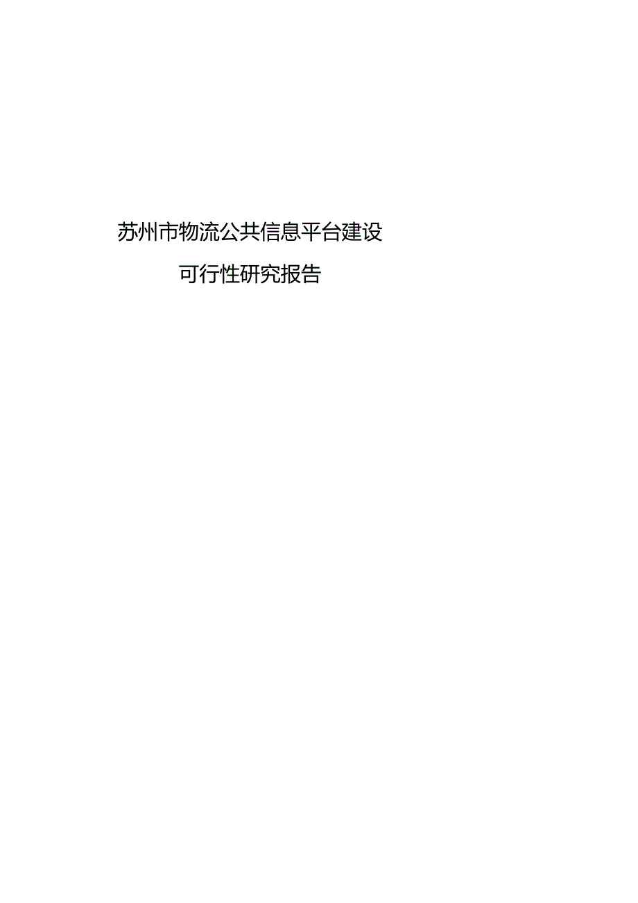 某市物流公共信息平台建设可行性研究报告.docx_第1页