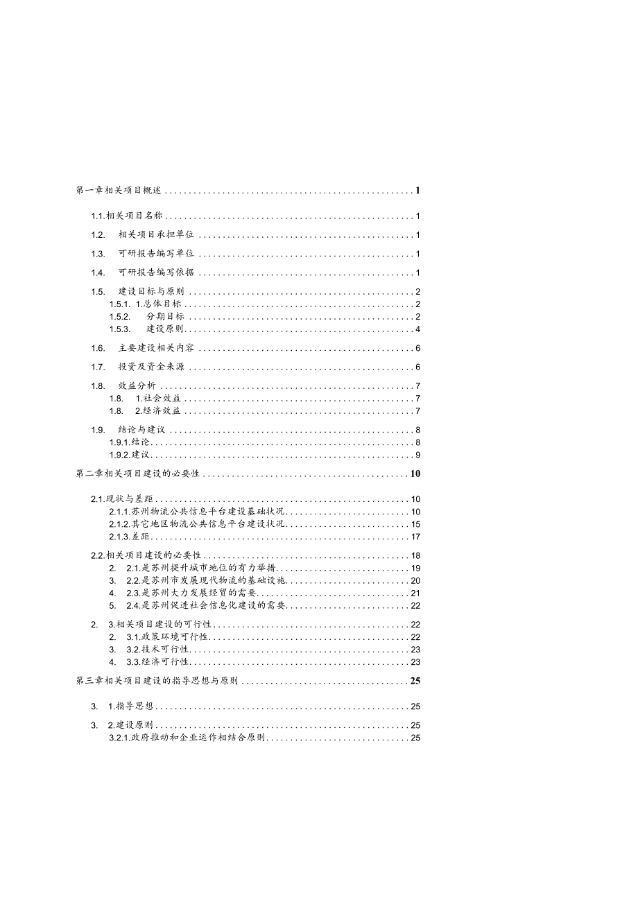 某市物流公共信息平台建设可行性研究报告.docx_第2页