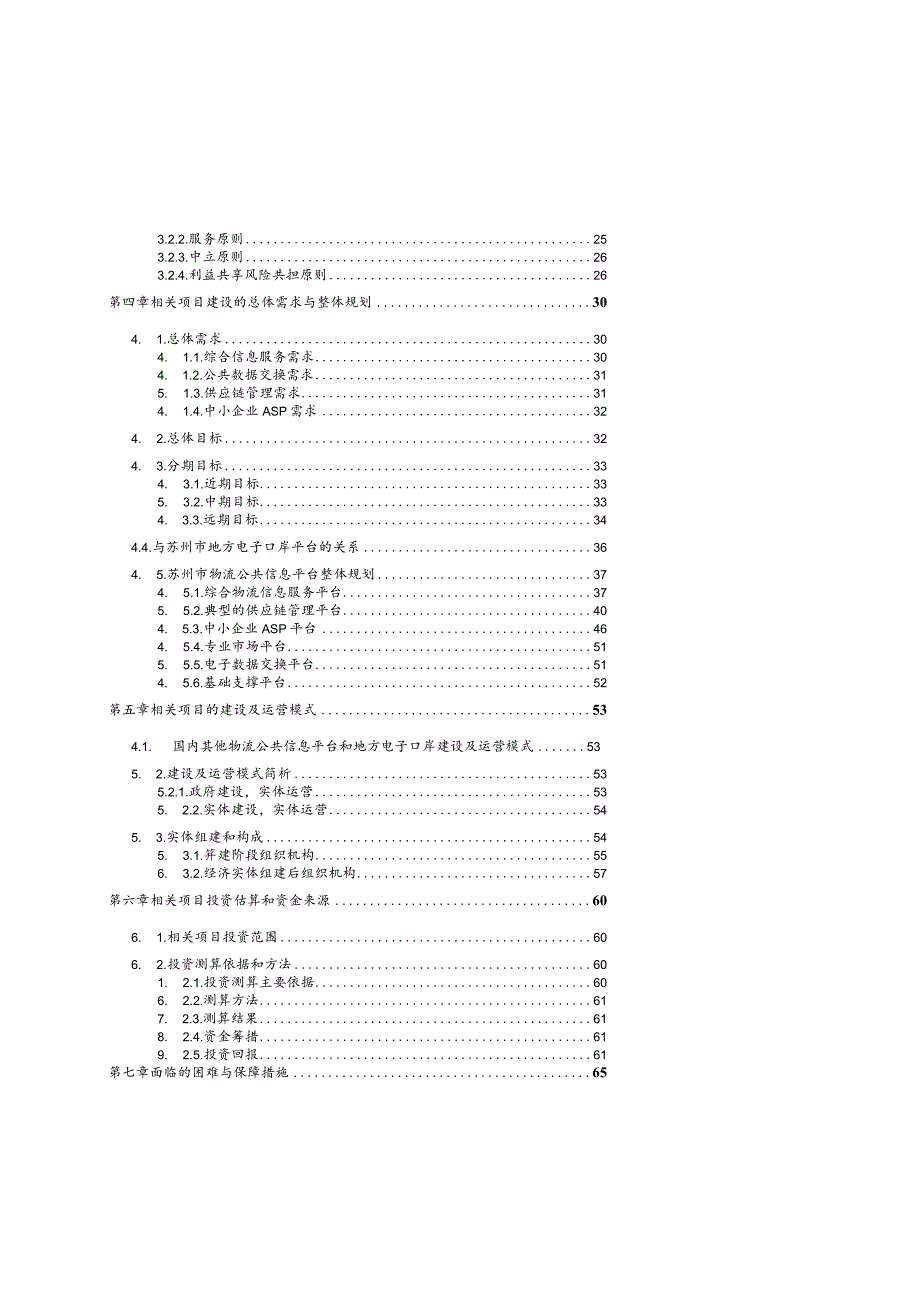 某市物流公共信息平台建设可行性研究报告.docx_第3页