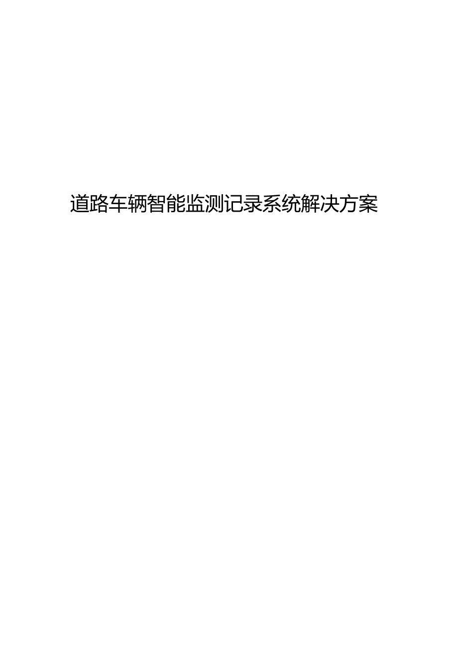 道路车辆智能监测记录系统解决方案[142页Word].docx_第1页