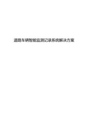 道路车辆智能监测记录系统解决方案[142页Word].docx