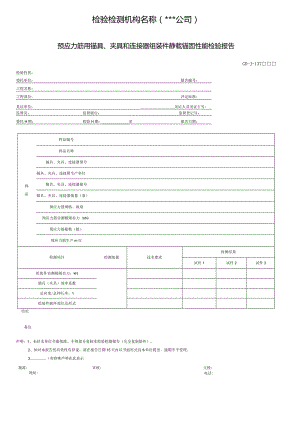 预应力筋用锚具、夹具和连接器组装件静载锚固性能检验报告.docx