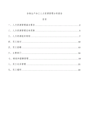 谷物生产加工人力资源管理分析报告.docx