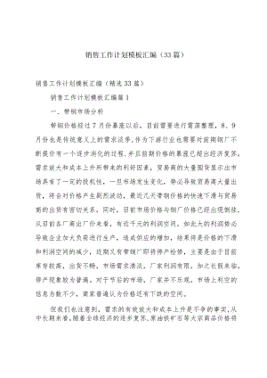 销售工作计划模板汇编（33篇）.docx